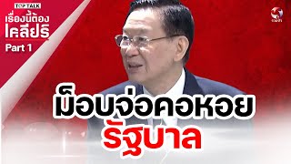 ม็อบจ่อคอหอยรัฐบาล | เรื่องนี้ต้องเคลียร์ part1