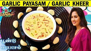 பூண்டுபாயாசம் | GARLIC PAYASAM | GARLIC KHEER | LAHSUN KI KHEER | Cwc Srushti's Garlic Kheer Recipe