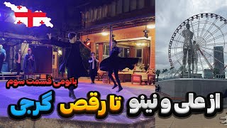 Batumi City (Part 3) - (باتومی گردی (قسمت سوم