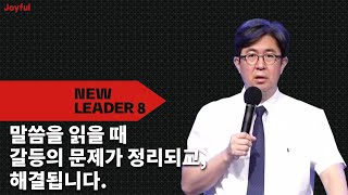 말씀을 읽을 때 갈등의 문제가 정리되고, 해결됩니다. | 조지훈목사 | 주일 예배 | 2021.07.18