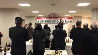 全国校友会代表者会議（平成２７年２月）