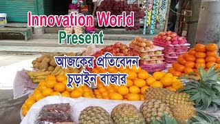 Churain Bazar Documentary|চুড়াইন বাজার প্রতিবেদন|innovation world present