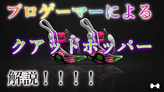 最強プロゲーマーがクアッドホッパーをガチ解説！！！【スプラトゥーン2】