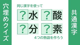 共通漢字穴埋めクイズ【117】