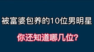 被富婆包养的10位男明星，个个都颜值爆表!佟大为、王力宏上榜！【非凡娱乐】