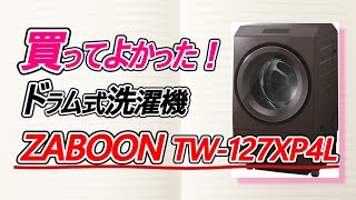 買ってよかったドラム式洗濯機！東芝ZABOON「TW-127XP4L」レビュー