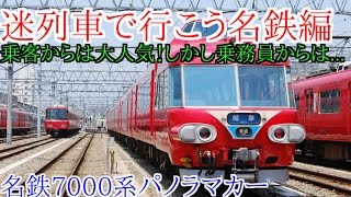 【迷列車で行こう名鉄編】乗客からは人気だったが乗務員からは不満だらけだった名車 -名鉄7000系パノラマカー-