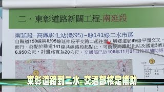 106-12-28  東彰道路南延段   交通部核定補助6.84億元 (台語版)