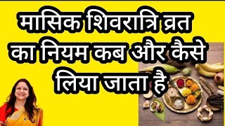 masik Shivratri vrat vidhi मासिक शिवरात्रि व्रत कैसे करें॥ मासिक शिवरात्रि पूजा विधि shivratri vrat