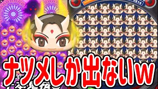 【妖怪ウォッチぷにぷに】ナツメしか降らない状態で必殺技撃ちまくってみた！ Yo-kai Watch