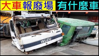 大車報廢場 What are the cars in the truck scrapyard?