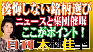 木村佳子の気になる銘柄「後悔しない銘柄選びのコツ　ここがポイント」