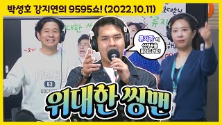 버뤌🧈매력 동굴 저음 목소리로 듣는 류지광의 라이브쑈🎶 '위대한 씽맨'🎤 (with 류지광) [박성호 강지연의 9595쇼! / 10월 11일(화)]