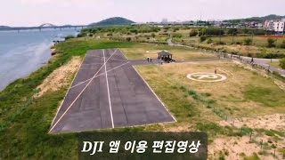 DJI FLY 앱 편집기능을 사용한 영상 대덕드론비행장