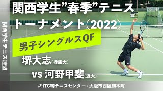 #春関直前特集【春季関西学生2022/QF】堺大志(兵大) vs 河野甲斐(近大) 令和4年度 関西学生春季テニストーナメント 男子シングルス準々決勝