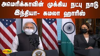 அமெரிக்காவின் முக்கிய நட்பு நாடு இந்தியா- கமலா ஹாரிஸ் | PM Modi | US Visit 2021 | Kamala Harris