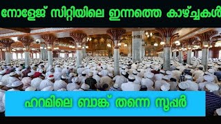 ജാമിഉൽ ഫുതൂഹിലെ ഇന്നത്തെ കാഴ്ച്ചകൾ നോളേജ് സിറ്റി