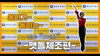 [신내노인복지관] 맷돌체조편