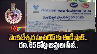 వెంకటేశ్వర హచరీస్ కు ఈడీ షాక్.. రూ. 65 కోట్ల ఆస్తులు సీజ్.. | Ntv