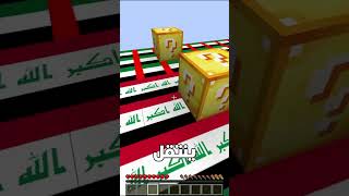 منو اقوى حظ من هاي الدول🫨🔥  #ماين_كرافت #minecraft #memes #minecraftmemes #gaming #minecraftpe #t