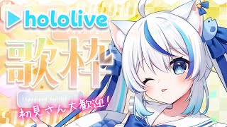 【#歌枠 /#karaoke 】初見さん大歓迎！ホロライブ歌枠！Singing Stream💫【朝神えにゃ/#新人vtuber 】