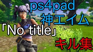 (No title｣) (フォートナイト)ps4pad神エイムのキル集