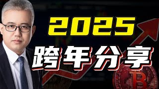 2025跨年分享：比特币、以太坊和山寨币明年怎么走？