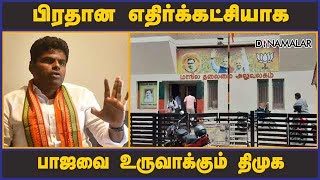 பிரதான எதிர்க்கட்சியாக  பாஜவை உருவாக்கும் திமுக