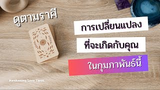 PICK A CARD EP 12 #ราศี ✨การเปลี่ยนแปลงที่จะเกิดกับคุณใน #กุมภาพันธ์ นี้ [แบบสั้น] #pickacard