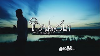 Pitastharaya - පිටස්තරයා || The Stranger || Travel || journey | Dammika Yatikinda | animal adventure