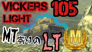 【WoTB・ゆっくり実況】TABlitz〜Vickers Light 105〜