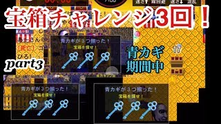 【青鬼オンライン】未入手星3スキンを求めて青カギ祭開催期間中、古の宝箱チャレンジ3連続！（総集編）