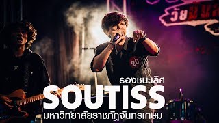 รองชนะเลิศ | วง SOULTISS | มหาวิทยาลัยราชภัฎจันทรเกษม | Imperial Music Awards 2018