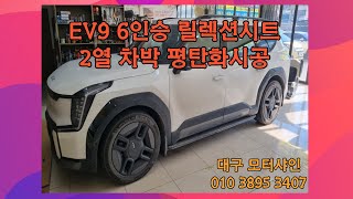 #EV9 6인승 릴렉션시트 2열 차박 평탄화시공 #대구모터샤인