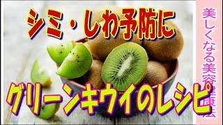 【シミ・しわ予防】旬のグリーンキウイを使った簡単レシピ＜グリーンキウイとホタテのカルパッチョ＞ビタミンCや食物繊維が豊富で美肌作りや便秘予防に