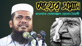 মায়ের সন্মান / Mayer Shomman / Tofazzol hussain / তোফাজ্জল হোসেন ভৈরবী