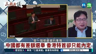 【三國精華】香港VS.台灣 民主自由法治全無 ｜華視新聞 20220511