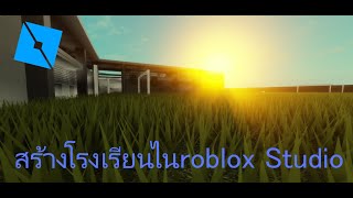 สร้างโรงเรียนใน roblox Studio 🔨