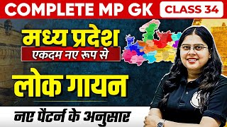 Complete MP GK Unit-1: Folk Singing of MP | MP GK for MPPSC, MPSI & All MP Govt Exam Part-34