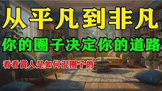 【圈子決定人生】你的圈子，決定了你的未來和命運！｜做到這5點，融入富人的圈子！ #認知覺醒 #富人思維 #閱讀 #自我提升 #認知 #投資自己