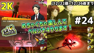 【P4G】【#24】ワタライナルセのペルソナ4 ザ・ゴールデン配信【12/22(木)昼～】【2K】【高画質】【ネタバレあり】