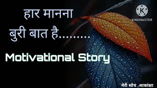 Motivational  Video |  सोच बदलो जिंदगी खुद संवर जाएगी  ||मेरी सोच ,आकांक्षा || Story video |