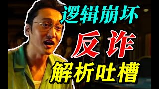 《孤注一掷》反诈宣传片，逻辑崩坏，纯爱战神，详细全人物解析吐槽！