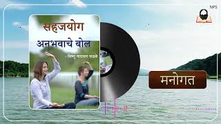 Sahajyog Anubhavache Bol | सहजयोग अनुभवाचे बोल | V. N. Phadake | Sahajyoga Book (Audio) | मनोगत | 2