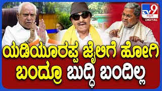 Vatal Nagaraj On Siddaramaiah: ಬಿಎಸ್‌ವೈ ಹುಟ್ಟುಹಬ್ಬಕ್ಕೆ ಸಿದ್ರಾಮಯ್ಯ ಹೋಗಿ ವಿಶ್ ಮಾಡಿದ್ರು| #TV9D