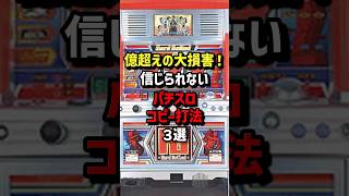 億超えの大損害！信じられないパチスロコピー打法3選 #スロット #パチンコ