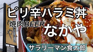 【孤独のグルメ案内】〜福井県あわら市〜ピリ辛ハラミ丼＠焼肉BEERなかや