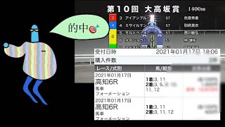 【地方競馬】馬単万馬券！的中⁉︎◉高知競馬重賞　大高坂賞1/17(日)6R 〜安月給サラリーマンの低投資ギャンブル〜　※刺激的な動画は別のチャンネル見て下さい（笑）