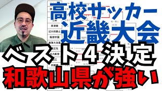 2024.高校サッカー近畿大会！解説！