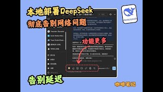 本地部署DeepSeek，彻底告别网络问题！